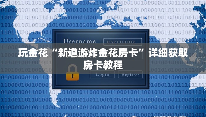 百度百科知道“牛牛金花房卡卖家”链接房卡那里有