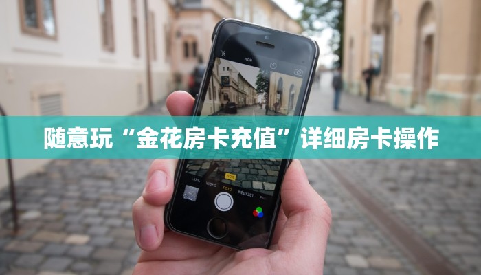 玩家
必看“随意玩斗牛房卡在哪里下载”链接房卡那里有