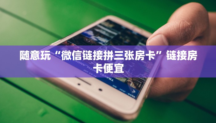 一分钟了解“新众乐金花房卡”链接房卡那里有