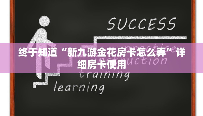 随意玩“微信金花房卡哪里购买”详细房卡操作