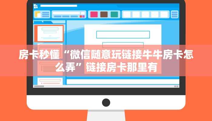 房卡秒懂“微信随意玩链接牛牛房卡怎么弄”链接房卡那里有