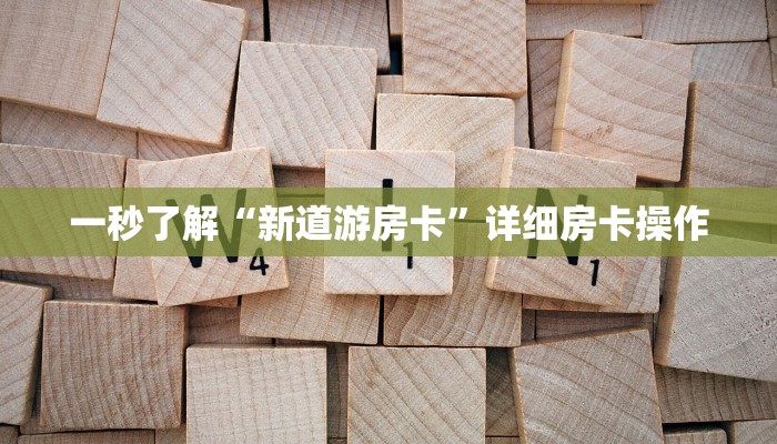 我来告诉你wepoker轻量版辅助挂软件(透视)辅助开挂方法