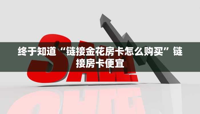 玩家
必看“南游金花大厅房卡”房卡链接获取