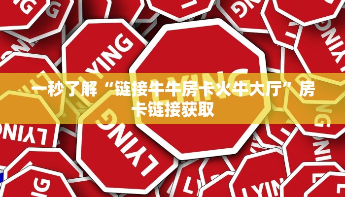 一分钟了解“牛牛房卡怎么搞的”链接房卡那里有