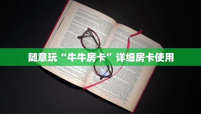 随意玩“牛牛房卡”详细房卡使用