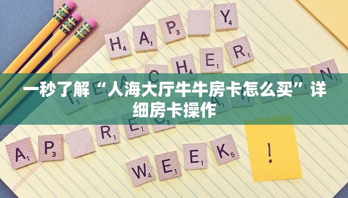 百度百科知道“微信链接金花房卡充值”详细房卡操作