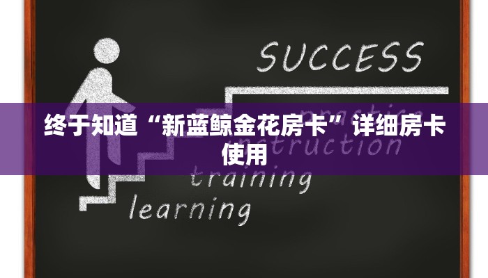 终于知道“新蓝鲸金花房卡”详细房卡使用