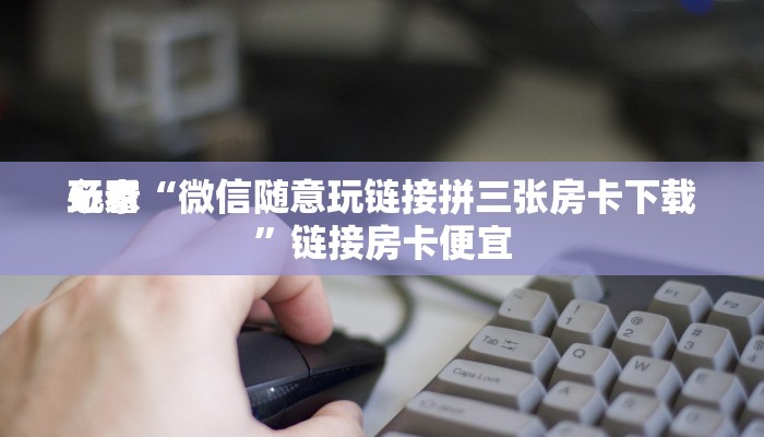 实测辅助德扑之星德州透视挂(作弊)辅助开挂方法