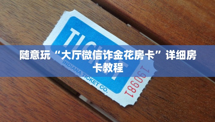 房卡秒懂“战皇大厅金花房卡”链接房卡便宜