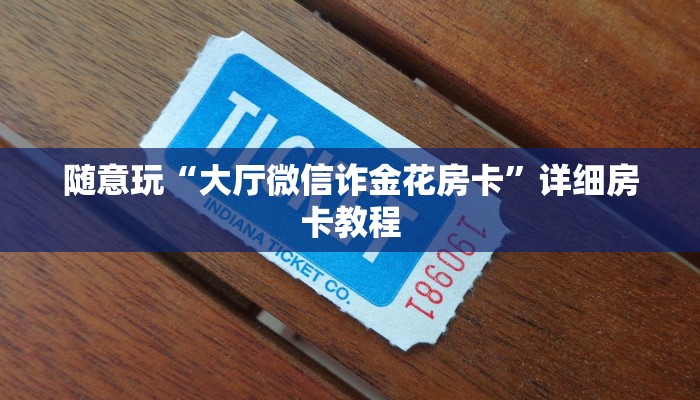 终于知道“微信牛牛房卡链接”链接房卡那里有