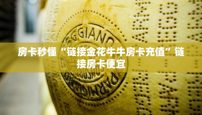 玩金花“金花大厅房卡”详细房卡教程