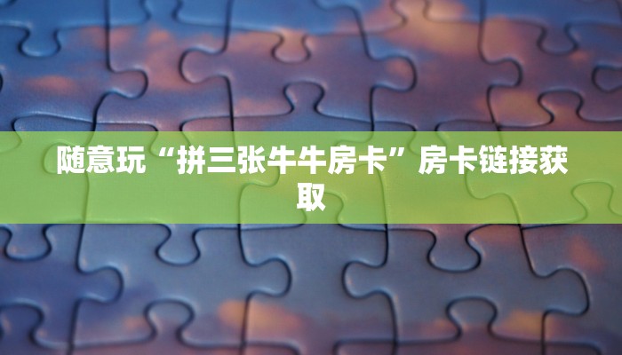 房卡必备教程“微信H5房卡类棋牌游戏”房卡详细充值