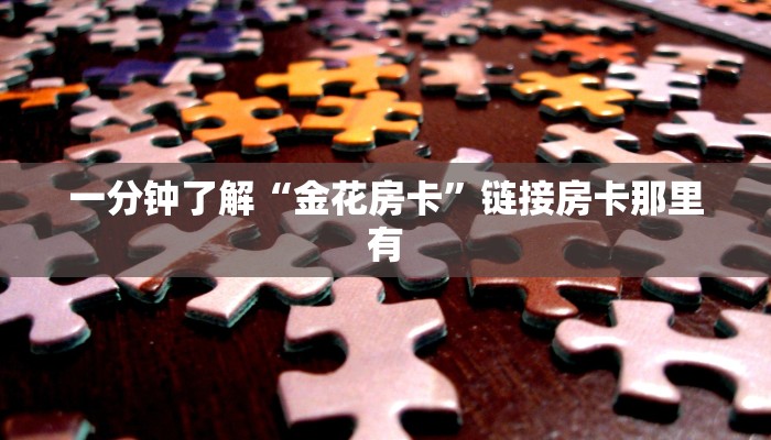房卡秒懂“链接拼三张房卡”详细房卡教程