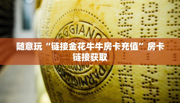 房卡秒懂“链接牛牛房卡怎么购买”详细房卡使用