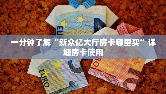 房卡秒懂“链接斗牛房卡”链接房卡便宜