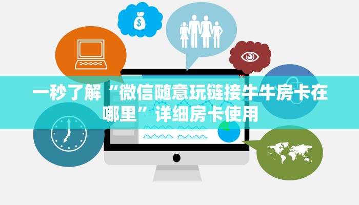 一秒了解“微信随意玩链接牛牛房卡在哪里”详细房卡使用