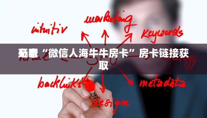 玩家
必看“微信金花房卡链接”链接房卡那里有
