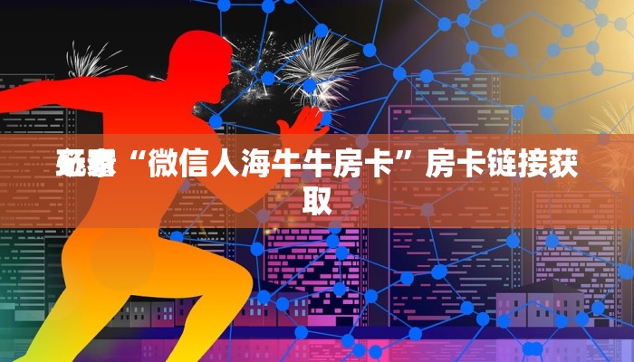 我来告诉你wepoker透视挂辅助教程(作弊)辅助开挂方法