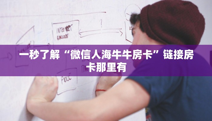 房卡秒懂“怎么充值金花房卡”链接房卡便宜