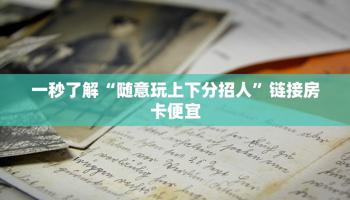 使用分享WEPoKeR透视辅助器(作弊)”附开挂脚本详细教学