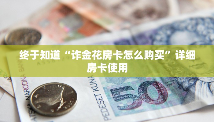 玩家
必看“新详心金花房卡”链接房卡便宜