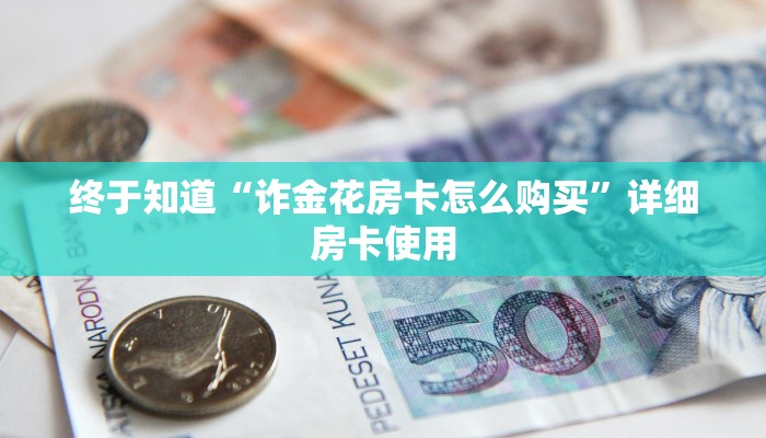 玩家
必看“神皇大厅房卡”详细房卡操作