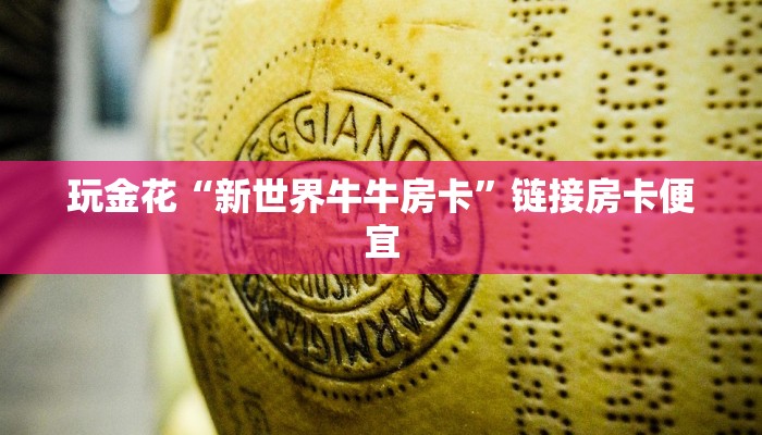 一秒了解“航海大厅炸金花房卡”房卡链接获取