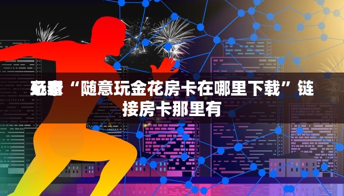 实测辅助德扑之星透视软件骗局详细开挂教程