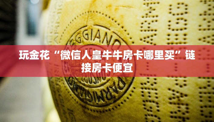 玩金花“微信人皇牛牛房卡哪里买”链接房卡便宜
