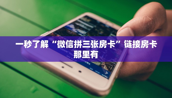 一秒了解“微信拼三张房卡”链接房卡那里有