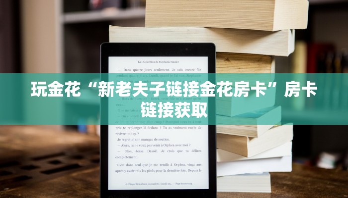 玩金花“新老夫子链接金花房卡”房卡链接获取