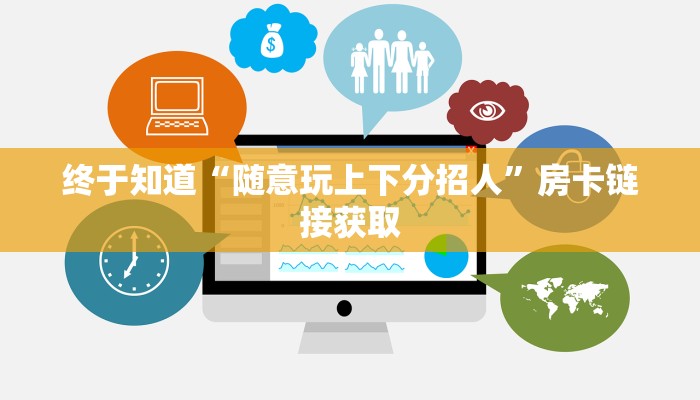 终于知道“随意玩上下分招人”房卡链接获取