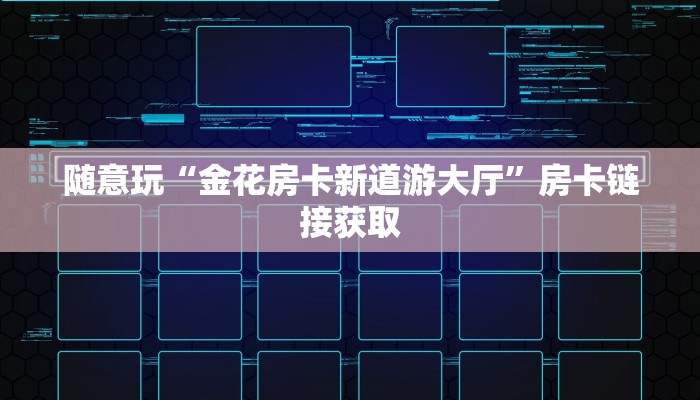 随意玩“金花房卡新道游大厅”房卡链接获取