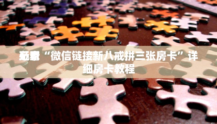 玩家
必看“微信链接新八戒拼三张房卡”详细房卡教程