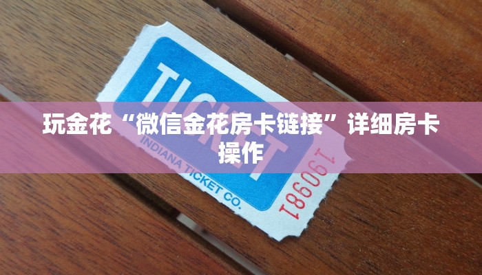 玩金花“微信金花房卡链接”详细房卡操作