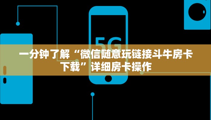 一分钟了解“微信随意玩链接斗牛房卡下载”详细房卡操作