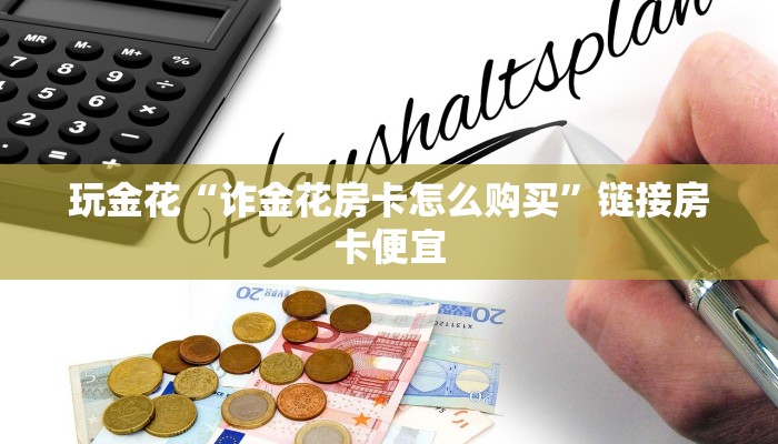 实测辅助wepokerplus德州作弊辅助挂软件+透视挂-全程揭秘开挂教程