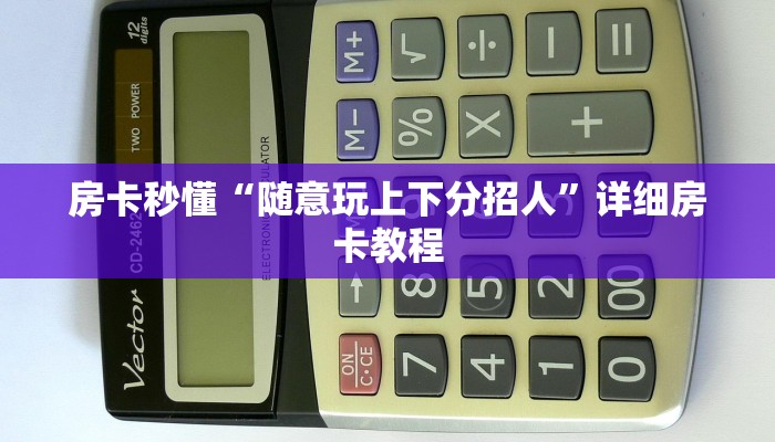 房卡秒懂“随意玩上下分招人”详细房卡教程