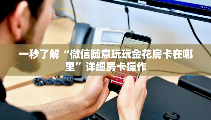 一秒了解“微信随意玩玩金花房卡在哪里”详细房卡操作
