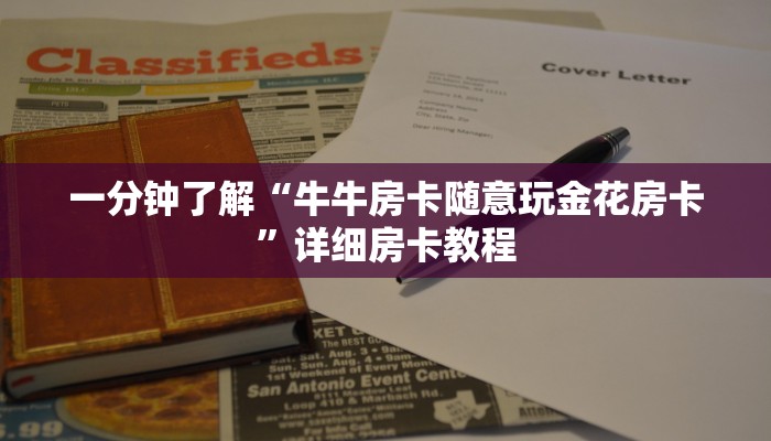 一分钟了解“微信牛魔王牛牛房卡”房卡链接获取