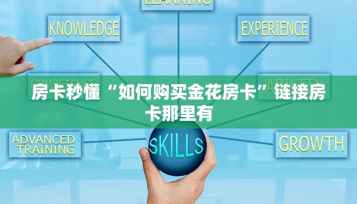 房卡秒懂“如何购买金花房卡”链接房卡那里有