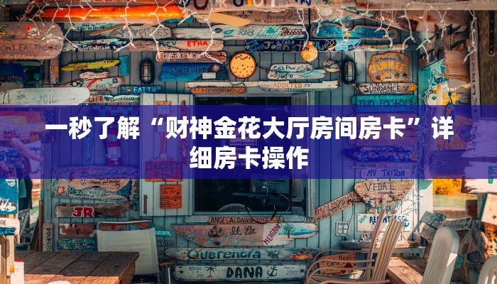 辅助神器wepoker透视方法(透视)功能”学会包赢