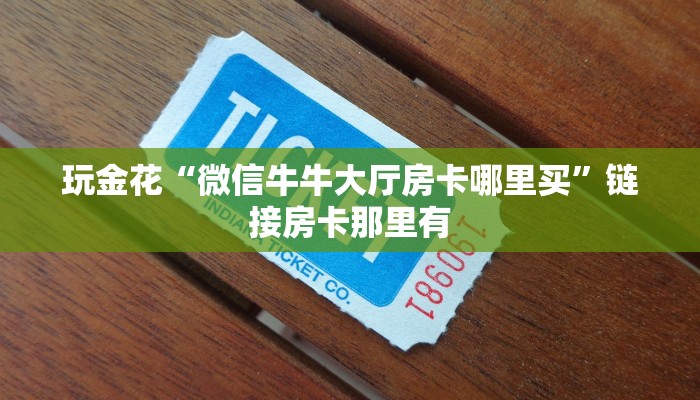 我来告诉你wepoker德州作弊透视-最新辅助详细教程