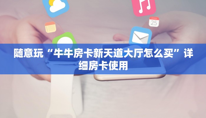 使用分享德州局wepoker作弊透视挂(详细开挂教程