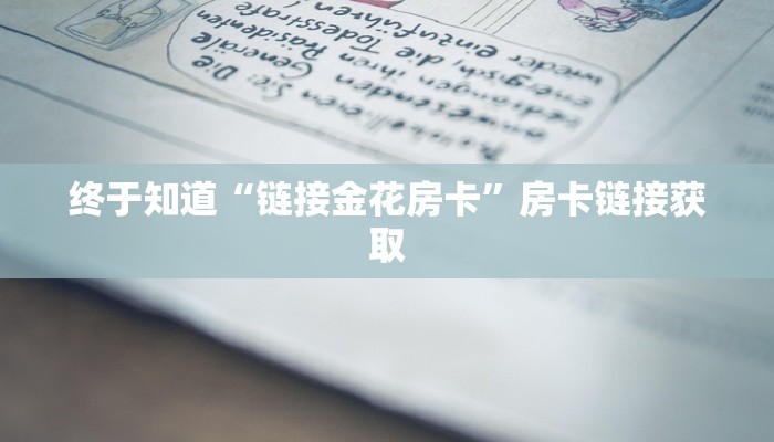 终于知道“链接金花房卡”房卡链接获取