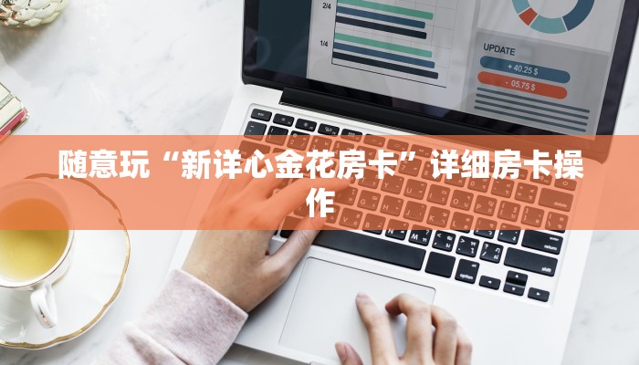 实测辅助wepoker德州局作弊辅助(透视)辅助开挂方法