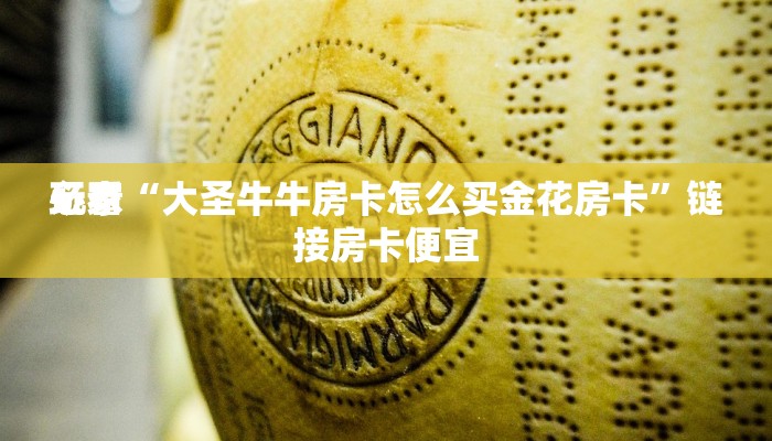玩家
必看“大圣牛牛房卡怎么买金花房卡”链接房卡便宜