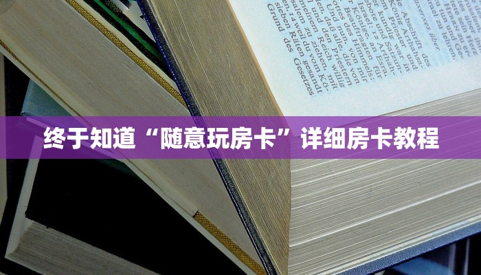 终于知道“随意玩房卡”详细房卡教程