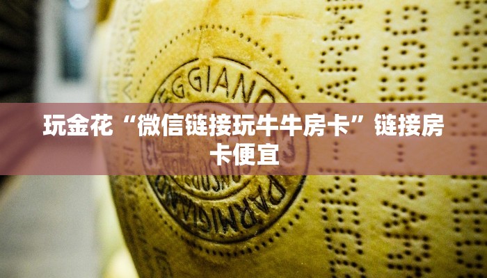 玩金花“乐酷大厅金花房卡”详细房卡使用