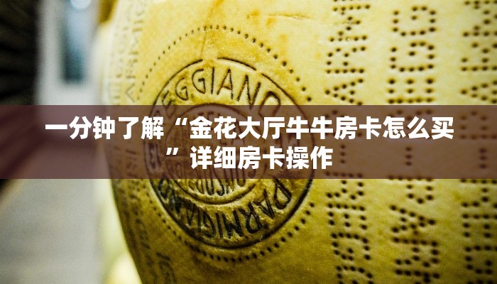 随意玩“链接金花房卡”链接房卡便宜